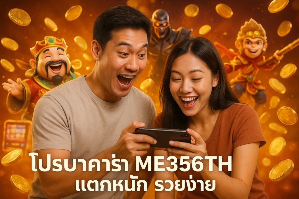 โปรบาคาร่า ME356TH แตกหนัก รวยง่าย