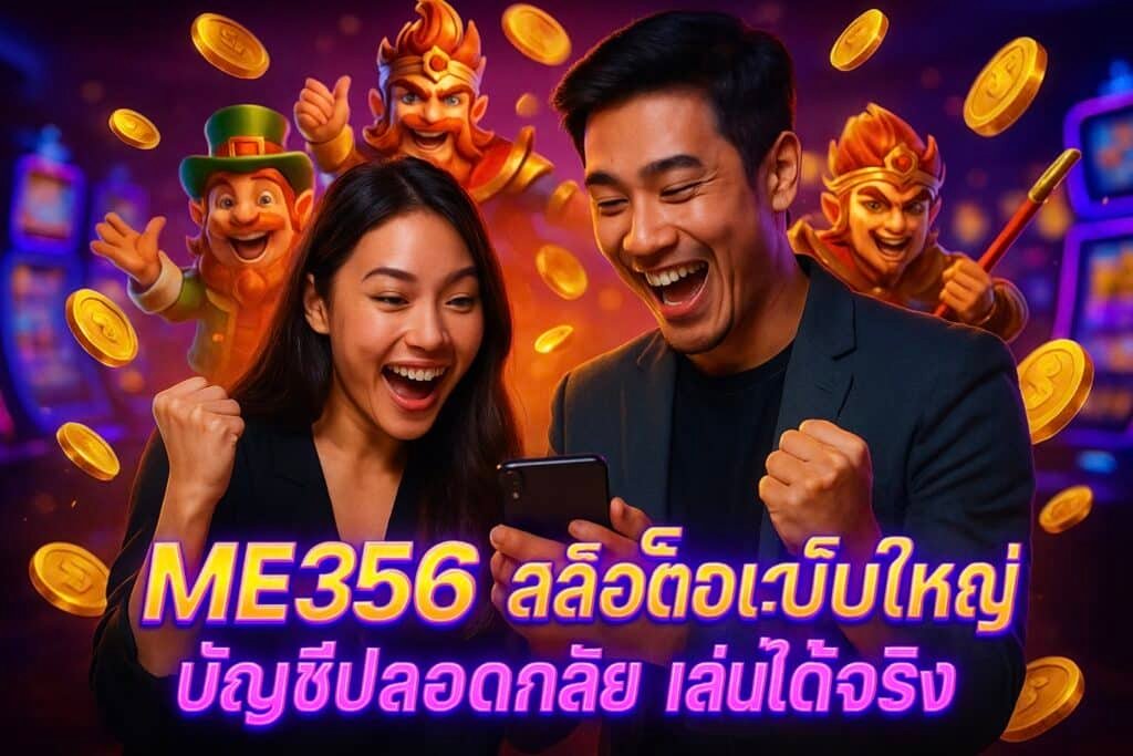 ME356 สล็อตเว็บใหญ่ บัญชีปลอดภัย เล่นได้จริง