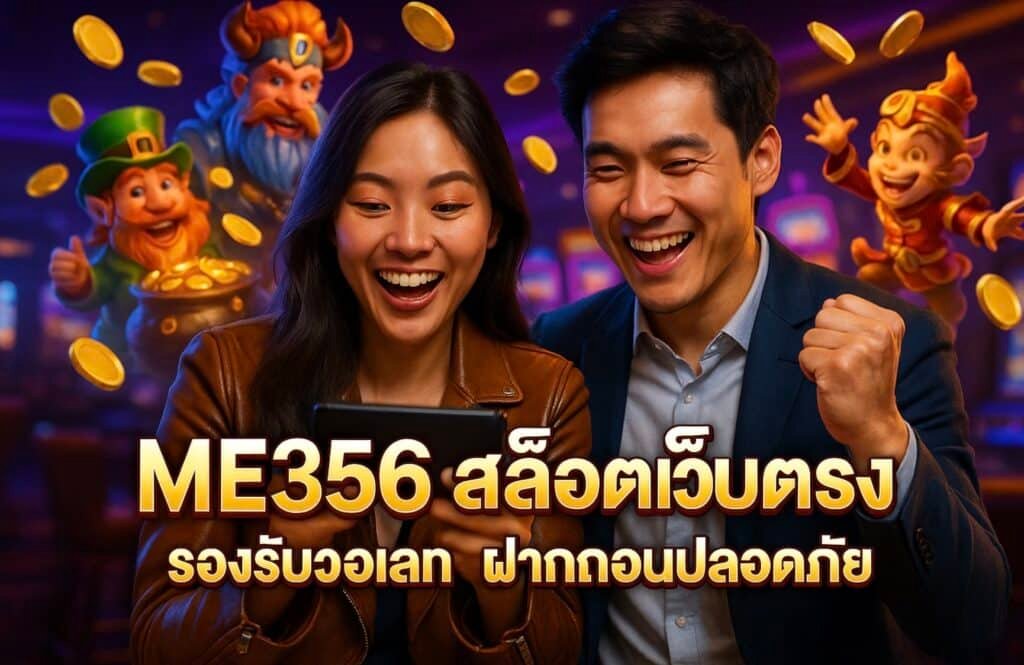 ME356 สล็อตเว็บตรง รองรับวอเลท ฝากถอนปลอดภัย