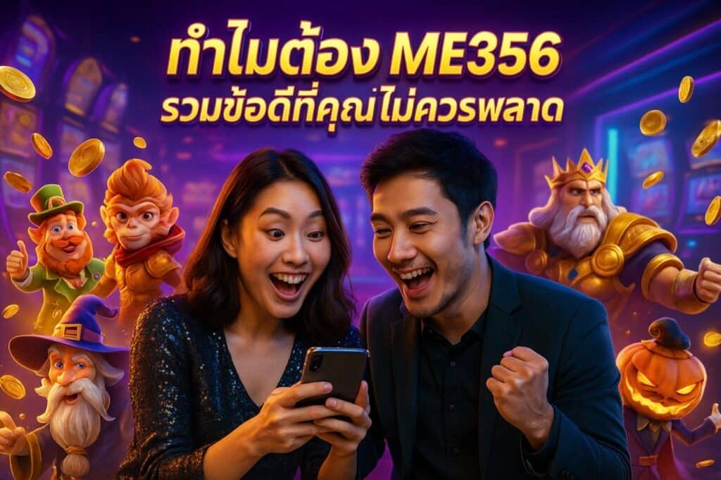ทำไมต้อง ME356 รวมข้อดีที่คุณไม่ควรพลาด