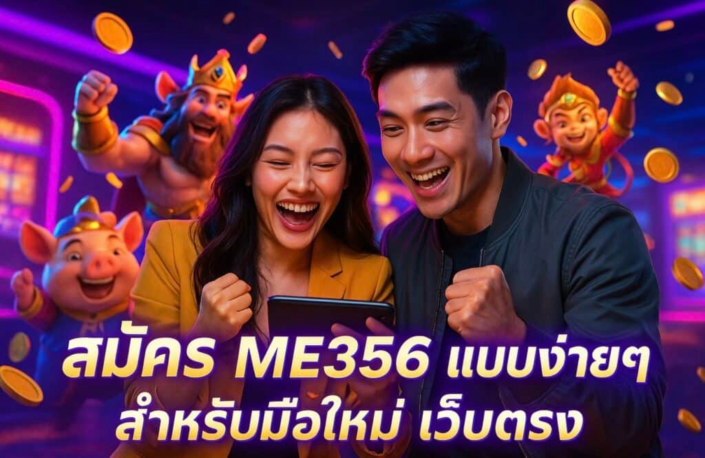 สมัคร ME356 แบบง่ายๆ สำหรับมือใหม่ เว็บตรง